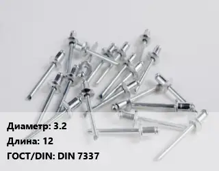 Заклепка 3.2х12 ГОСТ: DIN 7337